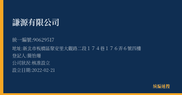 謙源有限公司的照片-統編 90629517(新北市) 公司登記資料與營業項目詳細圖表