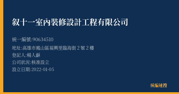 叙十一室內裝修設計工程有限公司的照片-統編 90634510(高雄市) 公司登記資料與營業項目詳細圖表