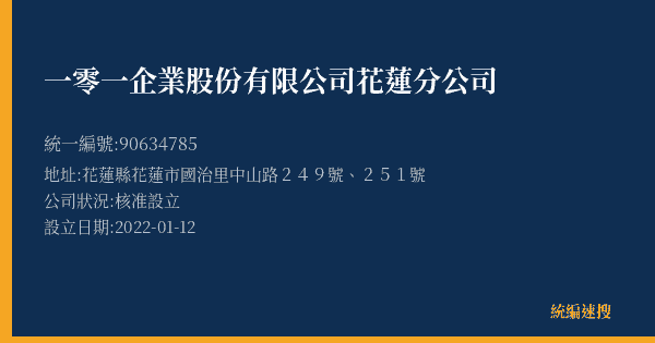 一零一企業股份有限公司花蓮分公司的照片-統編 90634785(花蓮縣) 公司登記資料與營業項目詳細圖表