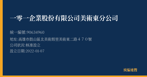 一零一企業股份有限公司美術東分公司的照片-統編 90634960(高雄市) 公司登記資料與營業項目詳細圖表