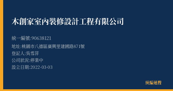 木創家室內裝修設計工程有限公司的照片-統編 90638121(桃園市) 公司登記資料與營業項目詳細圖表