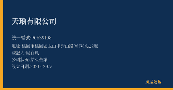 天瑀有限公司的照片-統編 90639108(桃園市) 公司登記資料與營業項目詳細圖表