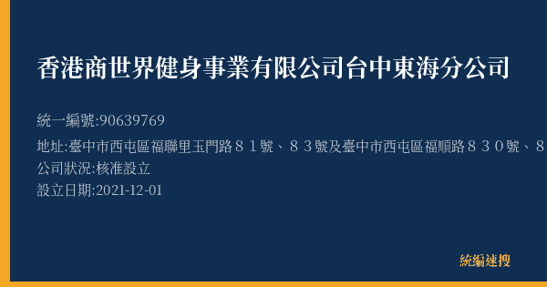 香港商世界健身事業有限公司台中東海分公司的照片-統編 90639769(臺中市) 公司登記資料與營業項目詳細圖表