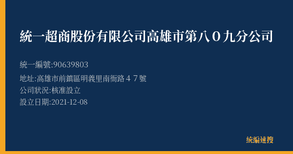 統一超商股份有限公司高雄市第八0九分公司的照片-統編 90639803(高雄市) 公司登記資料與營業項目詳細圖表