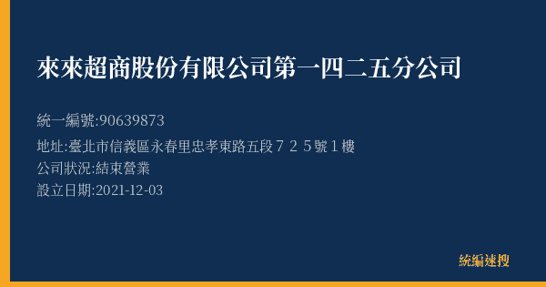 來來超商股份有限公司第一四二五分公司的照片-統編 90639873(臺北市) 公司登記資料與營業項目詳細圖表