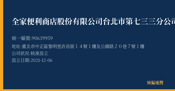 全家便利商店股份有限公司台北市第七三三分公司的照片-統編 90639959(臺北市) 公司登記資料與營業項目詳細圖表