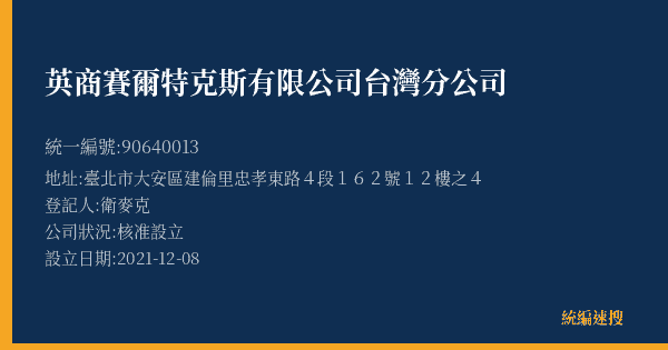 英商賽爾特克斯有限公司台灣分公司的照片-統編 90640013(臺北市) 公司登記資料與營業項目詳細圖表