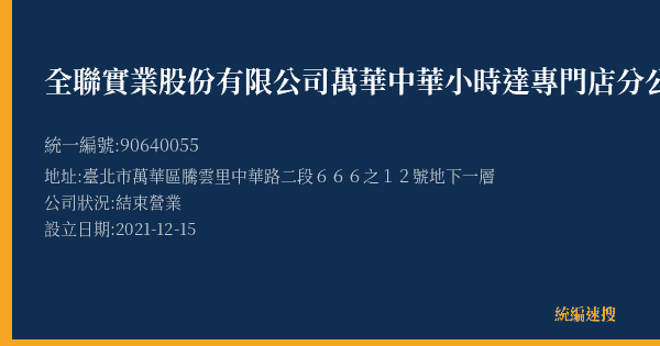 全聯實業股份有限公司萬華中華小時達專門店分公司的照片-統編 90640055(臺北市) 公司登記資料與營業項目詳細圖表