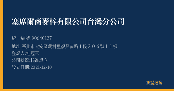 塞席爾商麥梓有限公司台灣分公司的照片-統編 90640127(臺北市) 公司登記資料與營業項目詳細圖表