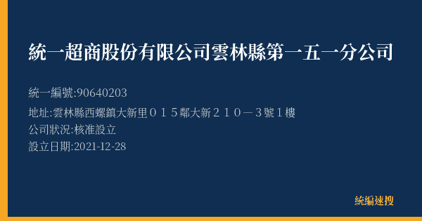 統一超商股份有限公司雲林縣第一五一分公司的照片-統編 90640203(雲林縣) 公司登記資料與營業項目詳細圖表