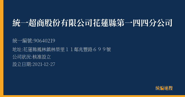 統一超商股份有限公司花蓮縣第一四四分公司的照片-統編 90640219(花蓮縣) 公司登記資料與營業項目詳細圖表