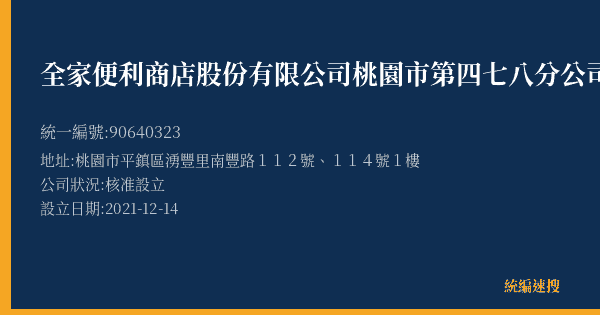 全家便利商店股份有限公司桃園市第四七八分公司的照片-統編 90640323(桃園市) 公司登記資料與營業項目詳細圖表