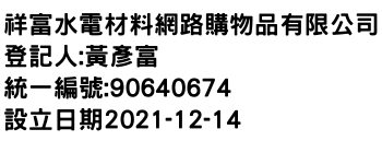 IMG-祥富水電材料網路購物品有限公司