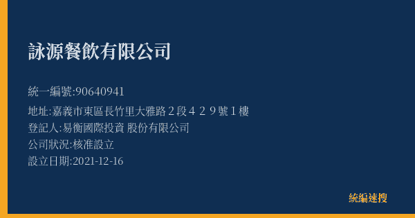詠源餐飲有限公司的照片-統編 90640941(嘉義市) 公司登記資料與營業項目詳細圖表
