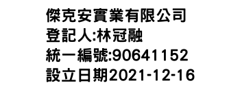 IMG-傑克安實業有限公司