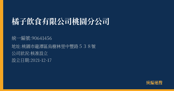 橘子飲食有限公司桃園分公司的照片-統編 90641456(桃園市) 公司登記資料與營業項目詳細圖表