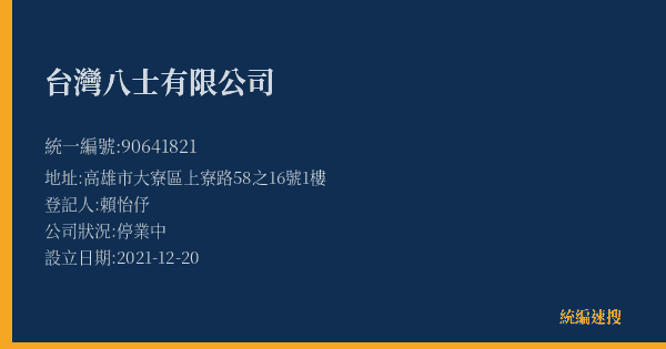 台灣八士有限公司的照片-統編 90641821(高雄市) 公司登記資料與營業項目詳細圖表