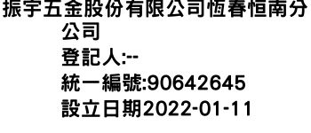 IMG-振宇五金股份有限公司恆春恒南分公司