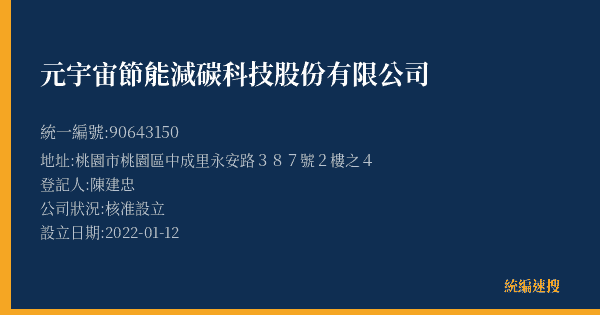元宇宙節能減碳科技股份有限公司的照片-統編 90643150(桃園市) 公司登記資料與營業項目詳細圖表