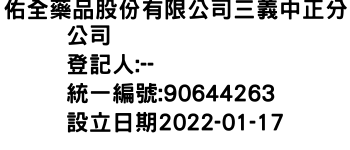 IMG-佑全藥品股份有限公司三義中正分公司