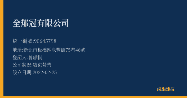 全郁冠有限公司的照片-統編 90645798(新北市) 公司登記資料與營業項目詳細圖表