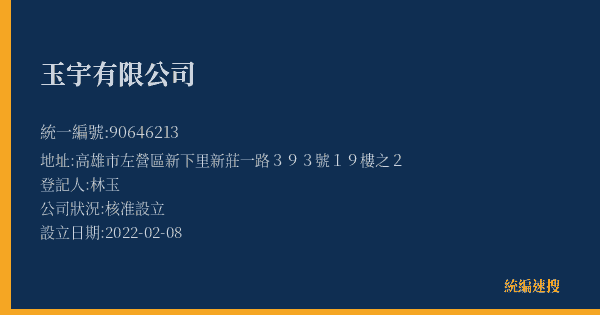 玉宇有限公司的照片-統編 90646213(高雄市) 公司登記資料與營業項目詳細圖表