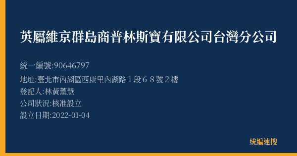 英屬維京群島商普林斯寶有限公司台灣分公司的照片-統編 90646797(臺北市) 公司登記資料與營業項目詳細圖表