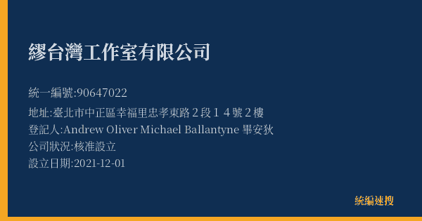 繆台灣工作室有限公司的照片-統編 90647022(臺北市) 公司登記資料與營業項目詳細圖表