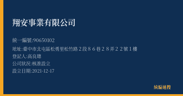 翔安事業有限公司的照片-統編 90650102(臺中市) 公司登記資料與營業項目詳細圖表