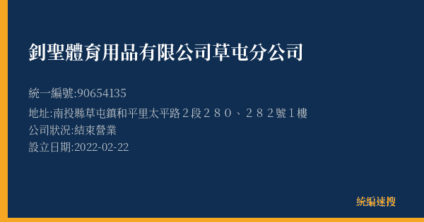 釗聖體育用品有限公司草屯分公司的照片-統編 90654135(南投縣) 公司登記資料與營業項目詳細圖表