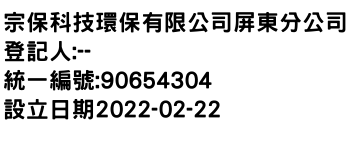 IMG-宗保科技環保有限公司屏東分公司