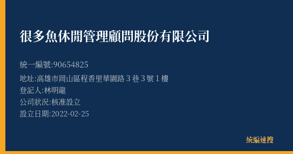 很多魚休閒管理顧問股份有限公司的照片-統編 90654825(高雄市) 公司登記資料與營業項目詳細圖表