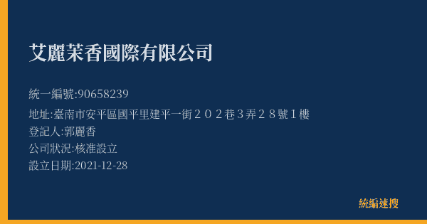 艾麗茉香國際有限公司的照片-統編 90658239(臺南市) 公司登記資料與營業項目詳細圖表