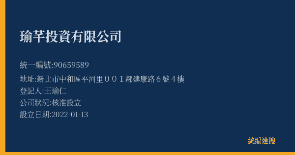 瑜芊投資有限公司的照片-統編 90659589(新北市) 公司登記資料與營業項目詳細圖表