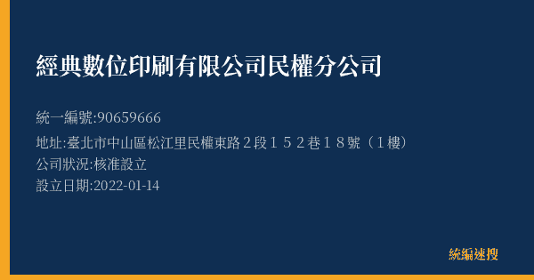 經典數位印刷有限公司民權分公司的照片-統編 90659666(臺北市) 公司登記資料與營業項目詳細圖表
