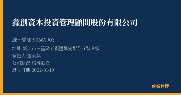 鑫創資本投資管理顧問股份有限公司的照片-統編 90660903(新北市) 公司登記資料與營業項目詳細圖表
