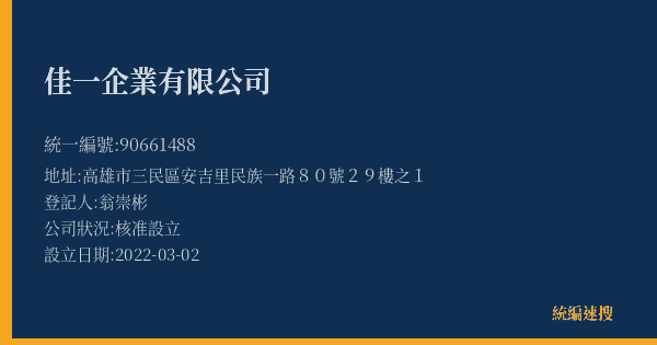 佳一企業有限公司的照片-統編 90661488(高雄市) 公司登記資料與營業項目詳細圖表