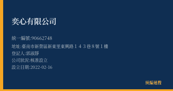 奕心有限公司的照片-統編 90662748(臺南市) 公司登記資料與營業項目詳細圖表