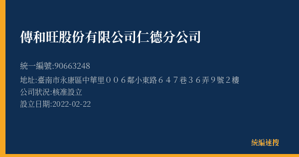 傳和旺股份有限公司仁德分公司的照片-統編 90663248(臺南市) 公司登記資料與營業項目詳細圖表