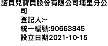 IMG-諾貝兒寶貝股份有限公司埔里分公司