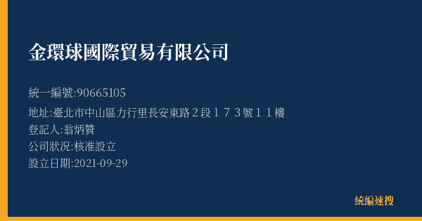 金環球國際貿易有限公司的照片-統編 90665105(臺北市) 公司登記資料與營業項目詳細圖表