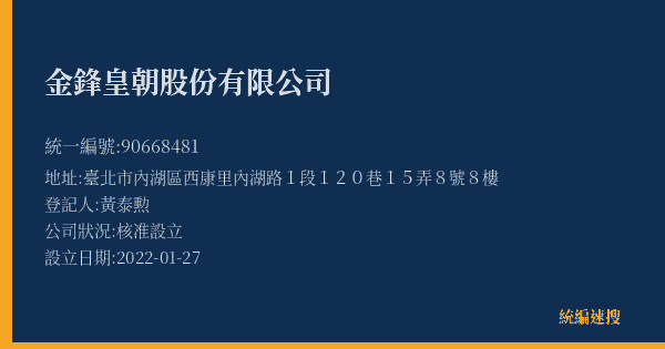 金鋒皇朝股份有限公司的照片-統編 90668481(臺北市) 公司登記資料與營業項目詳細圖表