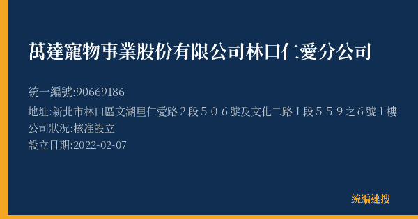 萬達寵物事業股份有限公司林口仁愛分公司的照片-統編 90669186(新北市) 公司登記資料與營業項目詳細圖表
