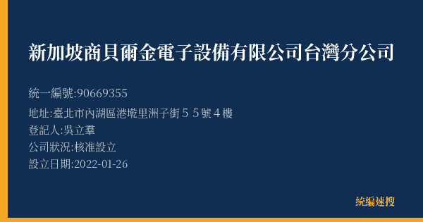 新加坡商貝爾金電子設備有限公司台灣分公司的照片-統編 90669355(臺北市) 公司登記資料與營業項目詳細圖表