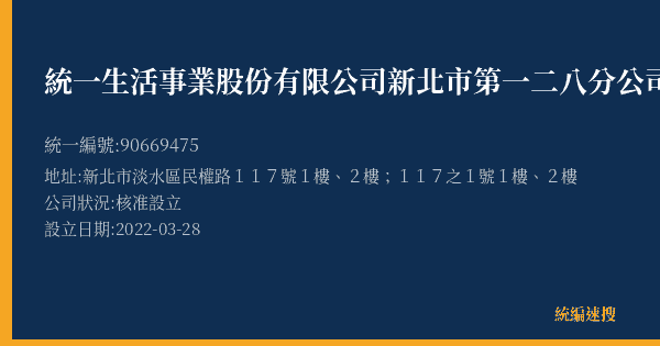 統一生活事業股份有限公司新北市第一二八分公司的照片-統編 90669475(新北市) 公司登記資料與營業項目詳細圖表