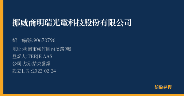 挪威商明瑞光電科技股份有限公司的照片-統編 90670796(桃園市) 公司登記資料與營業項目詳細圖表
