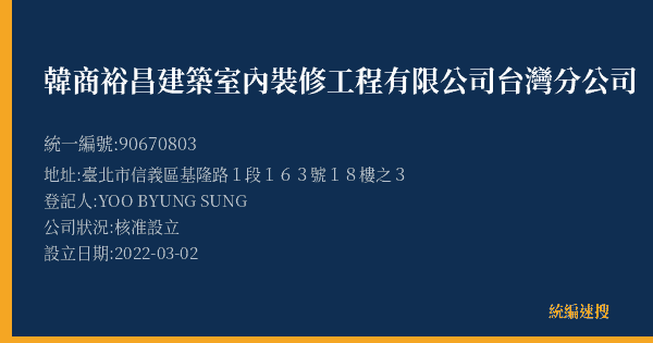韓商裕昌建築室內裝修工程有限公司台灣分公司的照片-統編 90670803(臺北市) 公司登記資料與營業項目詳細圖表