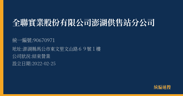 全聯實業股份有限公司澎湖供售站分公司的照片-統編 90670971(澎湖縣) 公司登記資料與營業項目詳細圖表