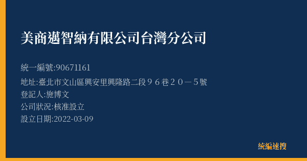 美商邁智納有限公司台灣分公司的照片-統編 90671161(臺北市) 公司登記資料與營業項目詳細圖表
