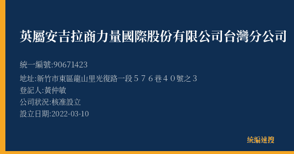 英屬安吉拉商力量國際股份有限公司台灣分公司的照片-統編 90671423(新竹市) 公司登記資料與營業項目詳細圖表